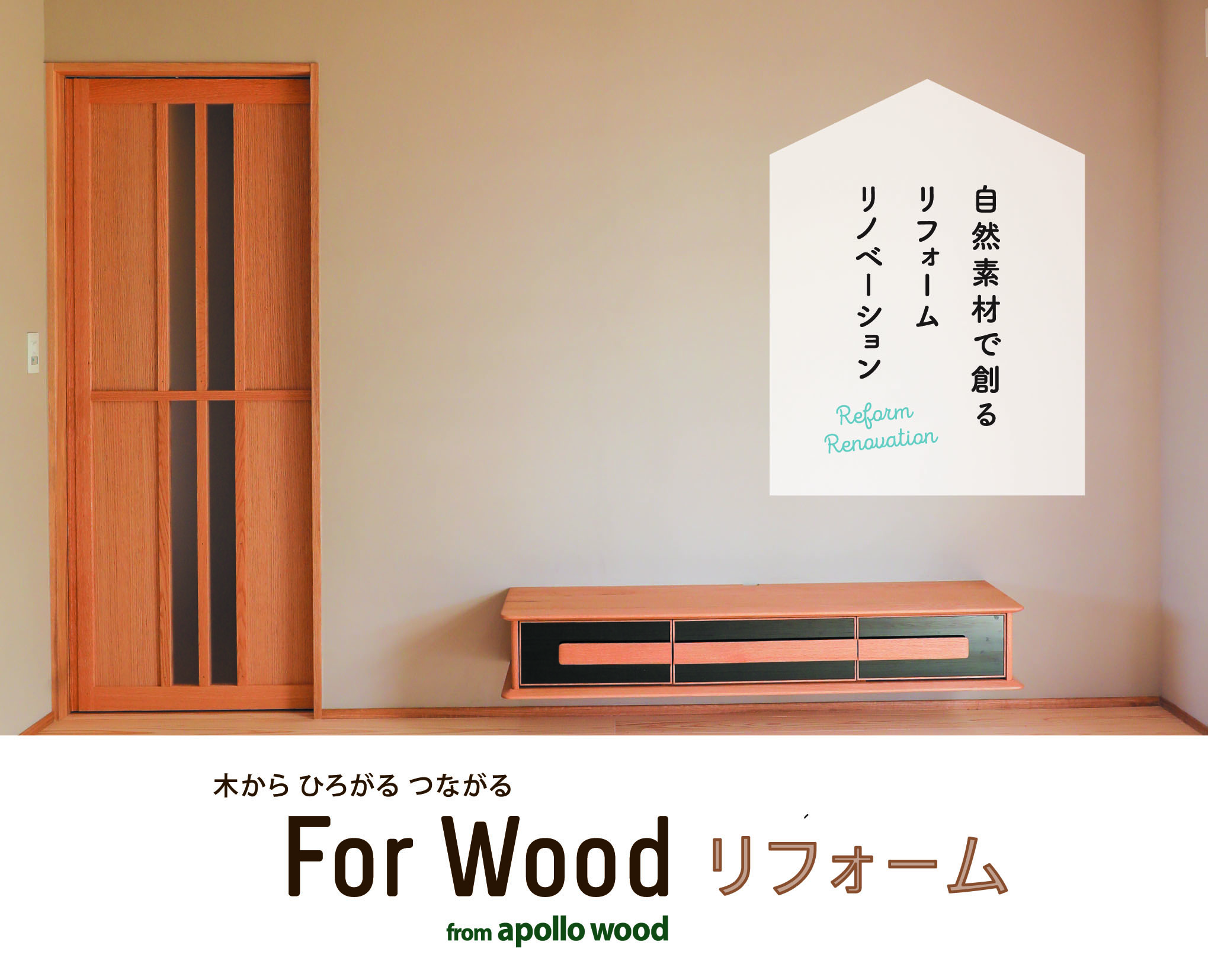 Forwoodリフォームのコピー