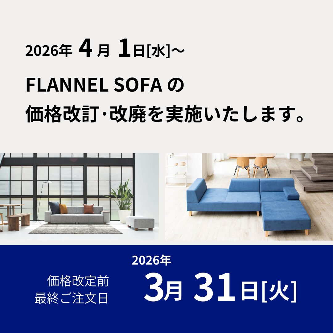 FLANNEL SOFA 価格改定のお知らせ | アムス工房 -浜松市の木の家具専門店-