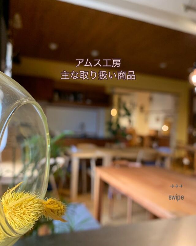 ここはアムス工房アムス工房で扱う厳選された家具メーカーは宮崎椅子#宮崎椅子FLANNEL SOFA#FLANNELSOFA豊橋木工UPRIHGT#豊橋木工など、知る人ぞ知るこだわりの家具メーカーです知っている人にも、知らなかった人にも足を運んでいただき実際に座って・もたれて・空間を感じながらご自身のイメージを膨らませていただければ幸いですこんな雰囲気が好き…こんな素材があったのか…こんな雑貨が欲しかった…が見つけられるアムス工房にお気軽にご来店くださいーーーーーーーーーーーーーーーーーーーー浜松市にあるアムス工房は厳選されたメーカーの家具とオーダーメイドの家具木のおもちゃや雑貨を扱うちょっと珍しい工房をもった家具屋ですルームシューズに履き替えてご覧いただくショールームには実際のリビングやダイニングをイメージした展示複数のフローリングやあまり知られていない珪藻土の壁などお家・空間作りのヒントがたくさん詰まっています💡──────────────────『あなたの暮らしをちょっと素敵に』無垢材の家具専門店＼ アムス工房ショールーム ／@amskoubou 　無垢材の家具を中心に　木の時計や木製グッズ、フローリングなども扱う　木製家具インテリアの専門店.【お店情報】📍アムス工房ショールーム■〒433-8116静岡県浜松市中区西丘町259-2駐車場はアムス工房の道路をはさんだ向かい側にございます。■営業時間 ・営業時間：10:00~17:00■定休日 水曜・木曜日■平日は専門スタッフ不在の場合がございます。 オーダー家具をご検討の方は、ご予約もいただけますのでお気軽にご連絡ください。■TEL 053-430-6636◾️こちらもぜひご覧ください👀アムス工房 取扱商品#豊橋木工子どもたちの姿勢を守る椅子👧🏻👦🏻『 #UPRIGHT 』↓アップライト専用アカウント↓@amskoubou_upright──────────────────#アムス工房#ams工房.#無垢家具 #木の椅子#オーダー家具#木製家具#wooddesign#木の家具#浜松家具#ナチュラルインテリア