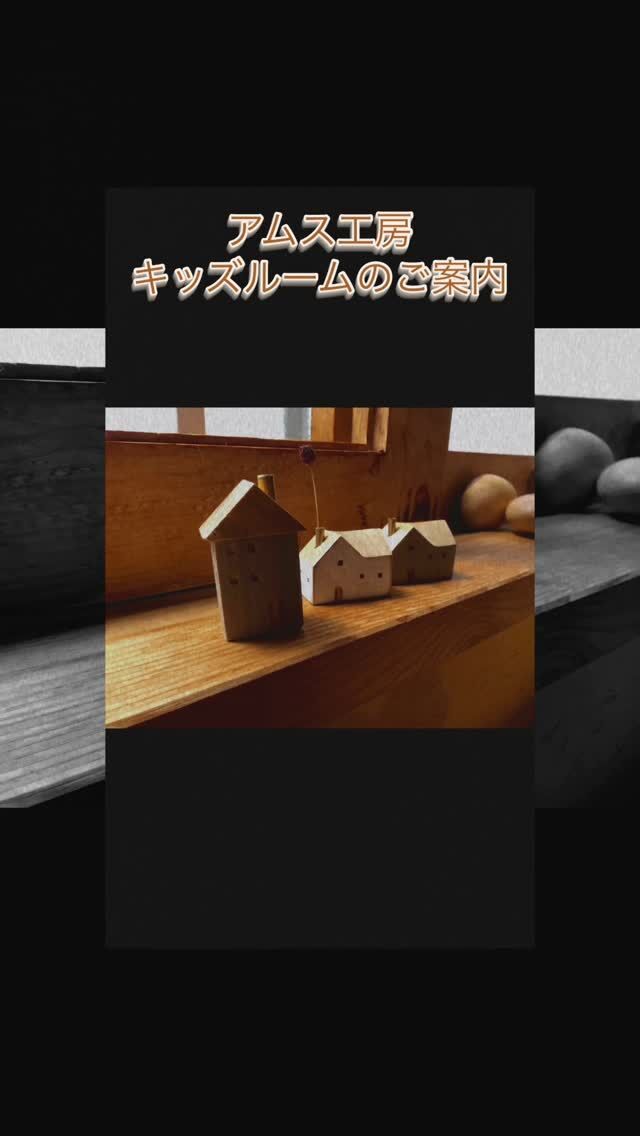 ここはアムス工房ルームシューズに履き替えて巡る家具屋さんちょっと敷居が高いと思っていませんか？アムス工房には木のおもちゃやキッズルームが用意されています離乳食を始めたころから子どもの姿勢を守ってくれる椅子【UPRIGHT】の展示体験コーナーもございます。小さなお子様をお連れでも気軽にご来店いただけたら幸いですーーーーーーーーーーーーーーーーーーーー浜松市にあるアムス工房は厳選されたメーカーの家具とオーダーメイドの家具木のおもちゃや雑貨を扱うちょっと珍しい工房をもった家具屋ですルームシューズに履き替えてご覧いただくショールームには実際のリビングやダイニングをイメージした展示複数のフローリングやあまり知られていない珪藻土の壁などお家・空間作りのヒントがたくさん詰まっています──────────────────『あなたの暮らしをちょっと素敵に』無垢材の家具専門店＼ アムス工房ショールーム ／@amskoubou 　無垢材の家具を中心に　木の時計や木製グッズ、フローリングなども扱う　木製家具インテリアの専門店.【お店情報】📍アムス工房ショールーム■〒433-8116静岡県浜松市中区西丘町259-2駐車場はアムス工房の道路をはさんだ向かい側にございます。■営業時間 ・営業時間：10:00~17:00■定休日 水曜・木曜日■平日は専門スタッフ不在の場合がございます。 オーダー家具をご検討の方は、ご予約もいただけますのでお気軽にご連絡ください。■TEL 053-430-6636◾️こちらもぜひご覧ください👀アムス工房 取扱商品#豊橋木工子どもたちの姿勢を守る椅子👧🏻👦🏻『 #UPRIGHT 』↓アップライト専用アカウント↓@amskoubou_upright──────────────────#アムス工房#ams工房.#無垢家具 #木の椅子#オーダー家具#木製家具#wooddesign#木の家具#浜松家具#ナチュラルインテリア