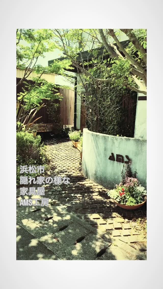 ここはアムス工房小さな小道を進んだ先にある扉を開けて無垢の木の階段を上った先には隠れ家のようなちょっぴり素敵な空間が待っています自分が(お家で)長く過ごす空間を考えたときどんな雰囲気がお好きですか？写真や動画だけではなく実際に見て触れて感じられるヒントを拾いにアムス工房へ来てみませんか？ご来店、心よりお待ちしておりますーーーーーーーーーーーーーーーーーーーー浜松市にあるアムス工房は厳選されたメーカーの家具とオーダーメイドの家具木のおもちゃや雑貨を扱うちょっと珍しい工房をもった家具屋ですルームシューズに履き替えてご覧いただくショールームには実際のリビングやダイニングをイメージした展示複数のフローリングやあまり知られていない珪藻土の壁などお家・空間作りのヒントがたくさん詰まっています──────────────────『あなたの暮らしをちょっと素敵に』無垢材の家具専門店＼ アムス工房ショールーム ／@amskoubou 　無垢材の家具を中心に　木の時計や木製グッズ、フローリングなども扱う　木製家具インテリアの専門店.【お店情報】📍アムス工房ショールーム■〒433-8116静岡県浜松市中区西丘町259-2駐車場はアムス工房の道路をはさんだ向かい側にございます。■営業時間 ・営業時間：10:00~17:00■定休日 水曜・木曜日■平日は専門スタッフ不在の場合がございます。 オーダー家具をご検討の方は、ご予約もいただけますのでお気軽にご連絡ください。■TEL 053-430-6636◾️こちらもぜひご覧ください👀アムス工房 取扱商品#豊橋木工子どもたちの姿勢を守る椅子👧🏻👦🏻『 #UPRIGHT 』↓アップライト専用アカウント↓@amskoubou_upright──────────────────#アムス工房#ams工房.#無垢家具 #木の椅子#オーダー家具#木製家具#wooddesign#木の家具#浜松家具#ナチュラルインテリア